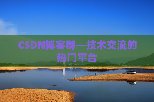 CSDN博客群—技术交流的热门平台